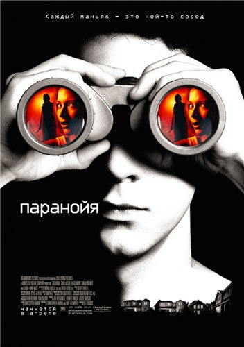 Фильм Паранойя / Disturbia